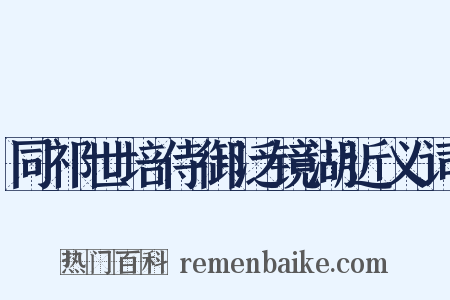 同祁世培侍御泛镜湖近义词是什么意思的图片